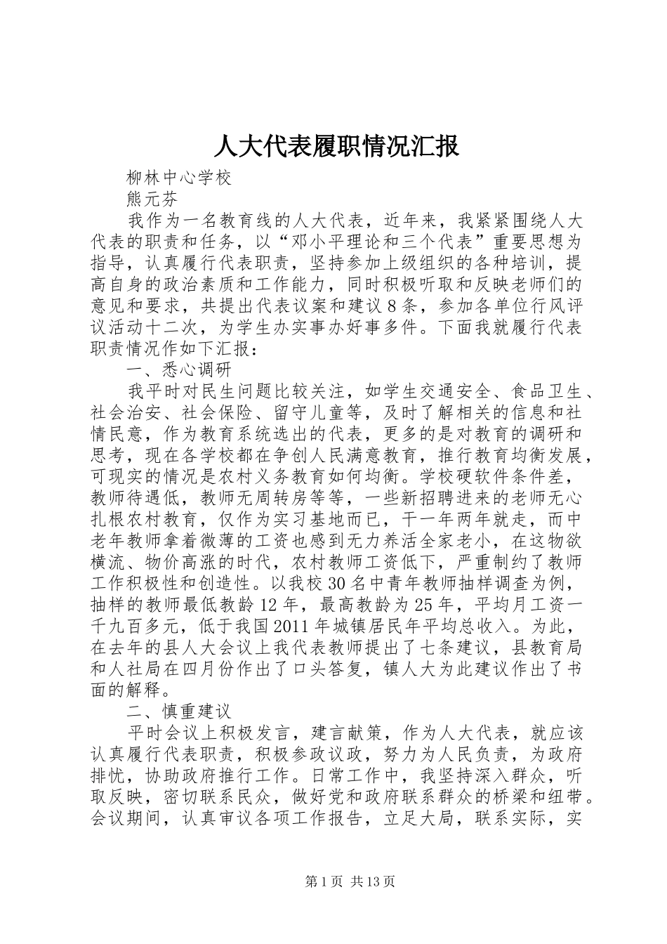 人大代表履职情况汇报_第1页