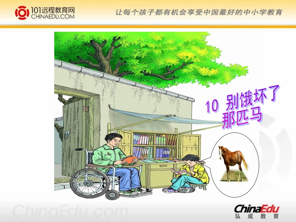 《别饿坏了那匹马》课件-副本_第1页