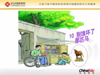 《别饿坏了那匹马》课件-副本