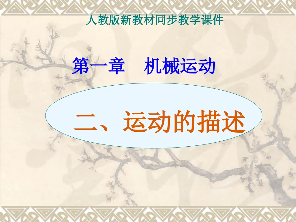 人教版《第二节运动的描述》课件_第1页
