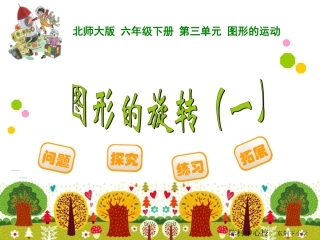 图形的旋转一
