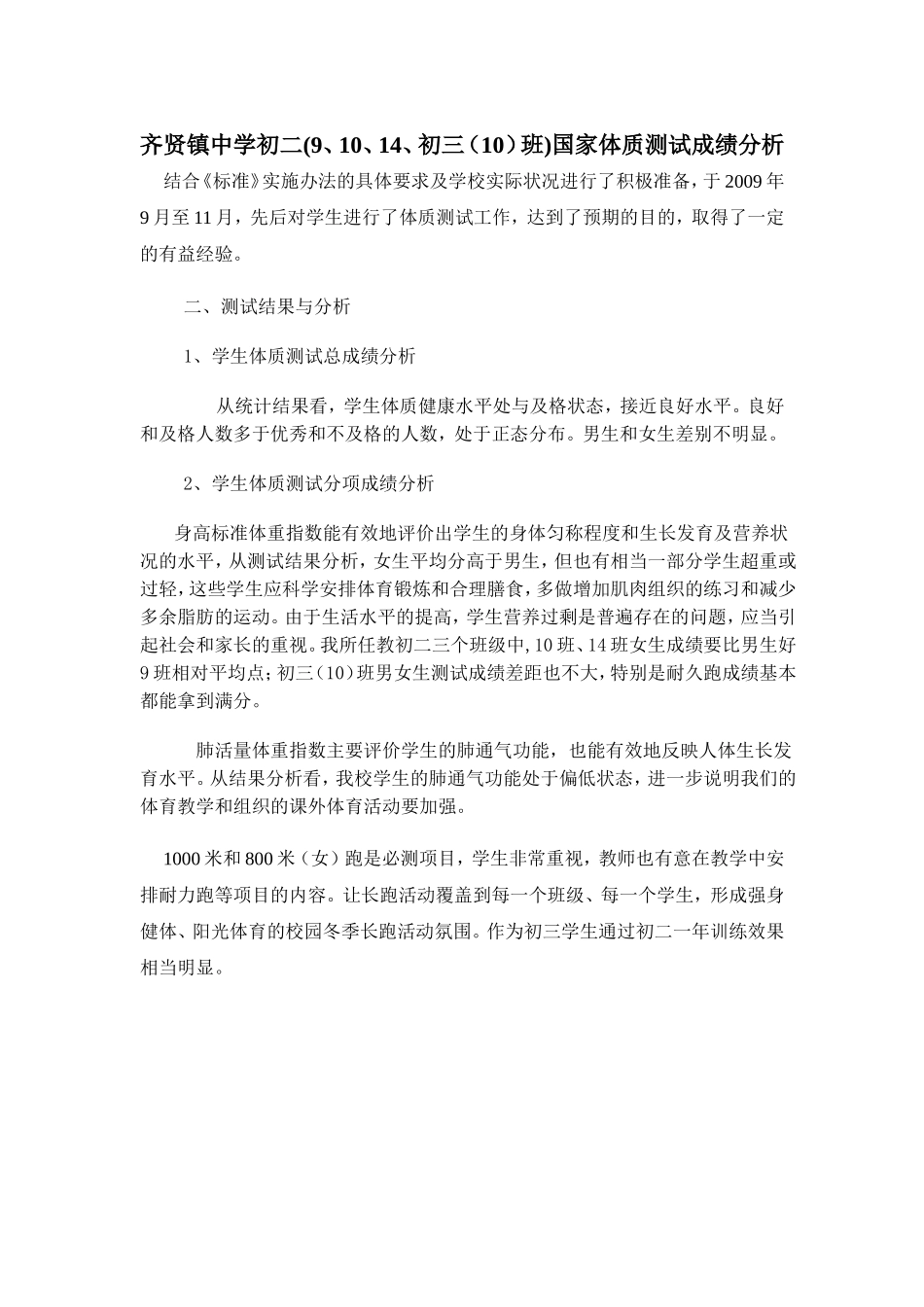 齐贤镇中学初一国家体质测试成绩分析_第1页
