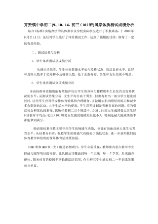 齐贤镇中学初一国家体质测试成绩分析