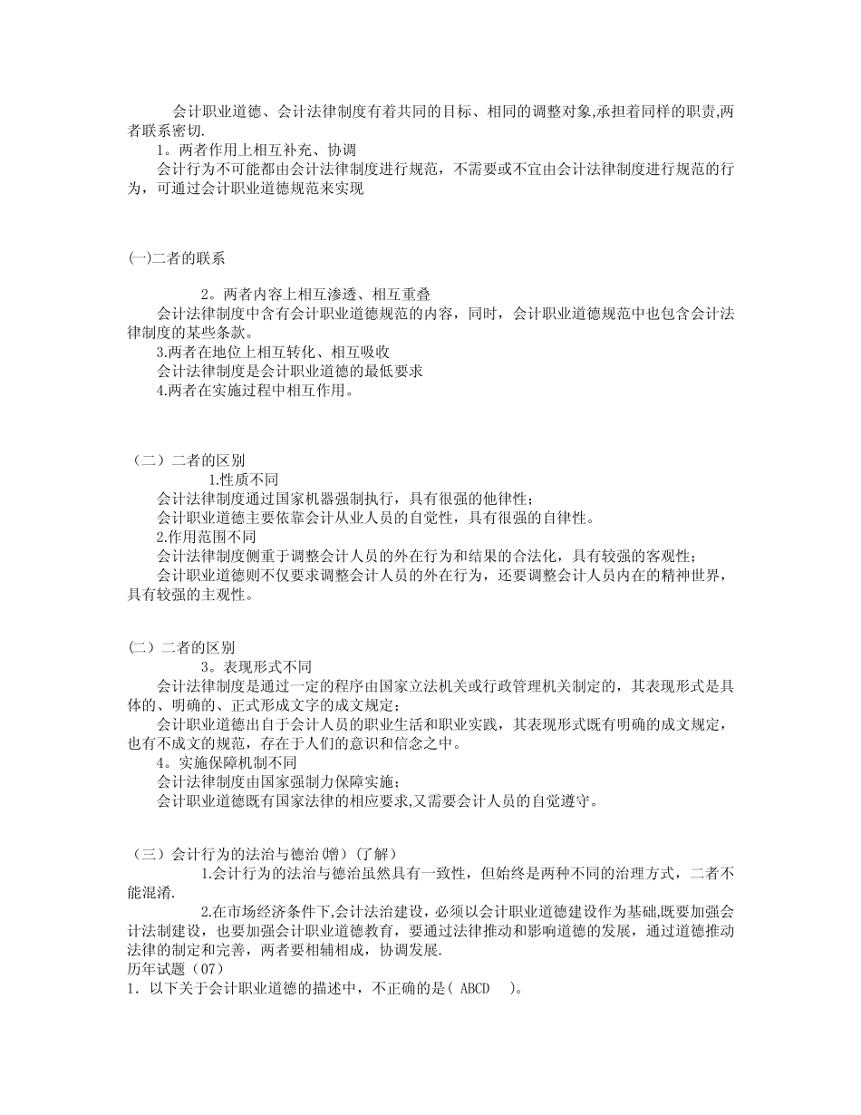 第五章会计职业道德讲解及试题_第3页