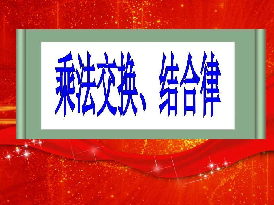 乘法运算定律 (2)_第1页