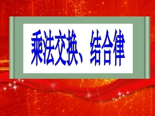 乘法运算定律 (2)