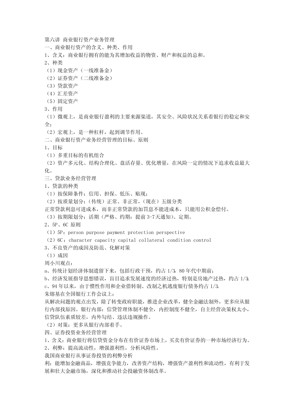 第六讲 商业银行资产业务管理_第1页