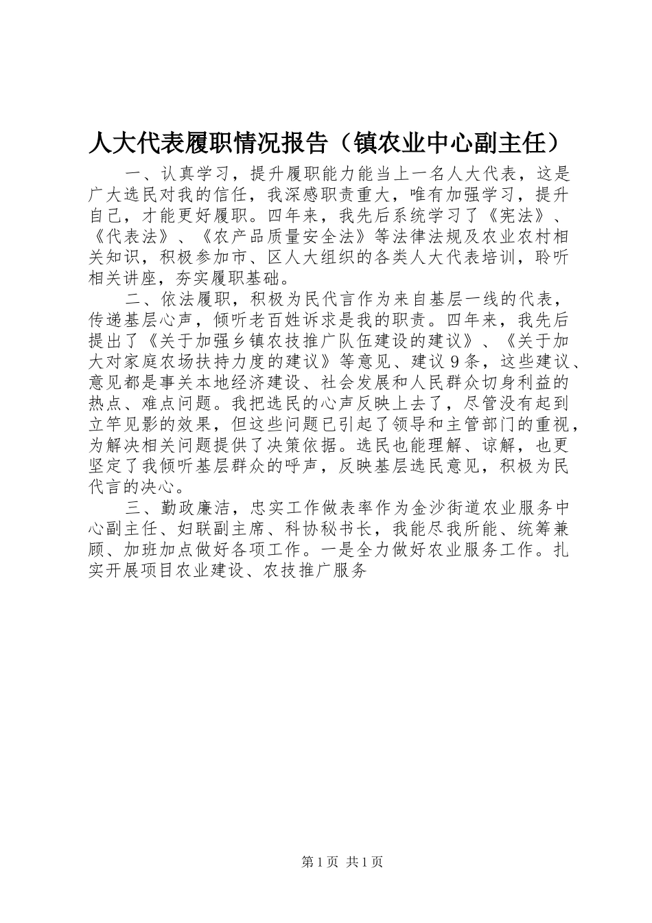 人大代表履职情况报告（镇农业中心副主任）_第1页