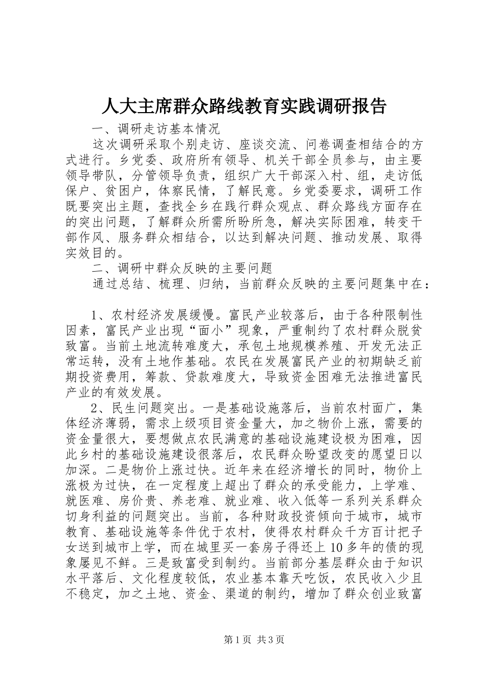 人大主席群众路线教育实践调研报告_第1页