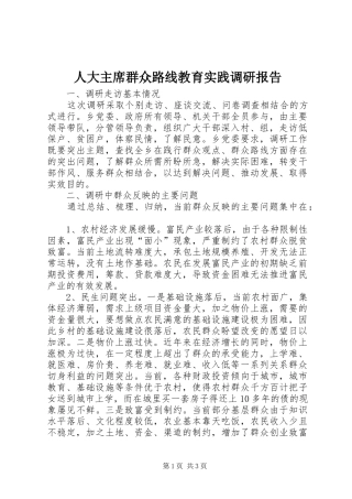 人大主席群众路线教育实践调研报告