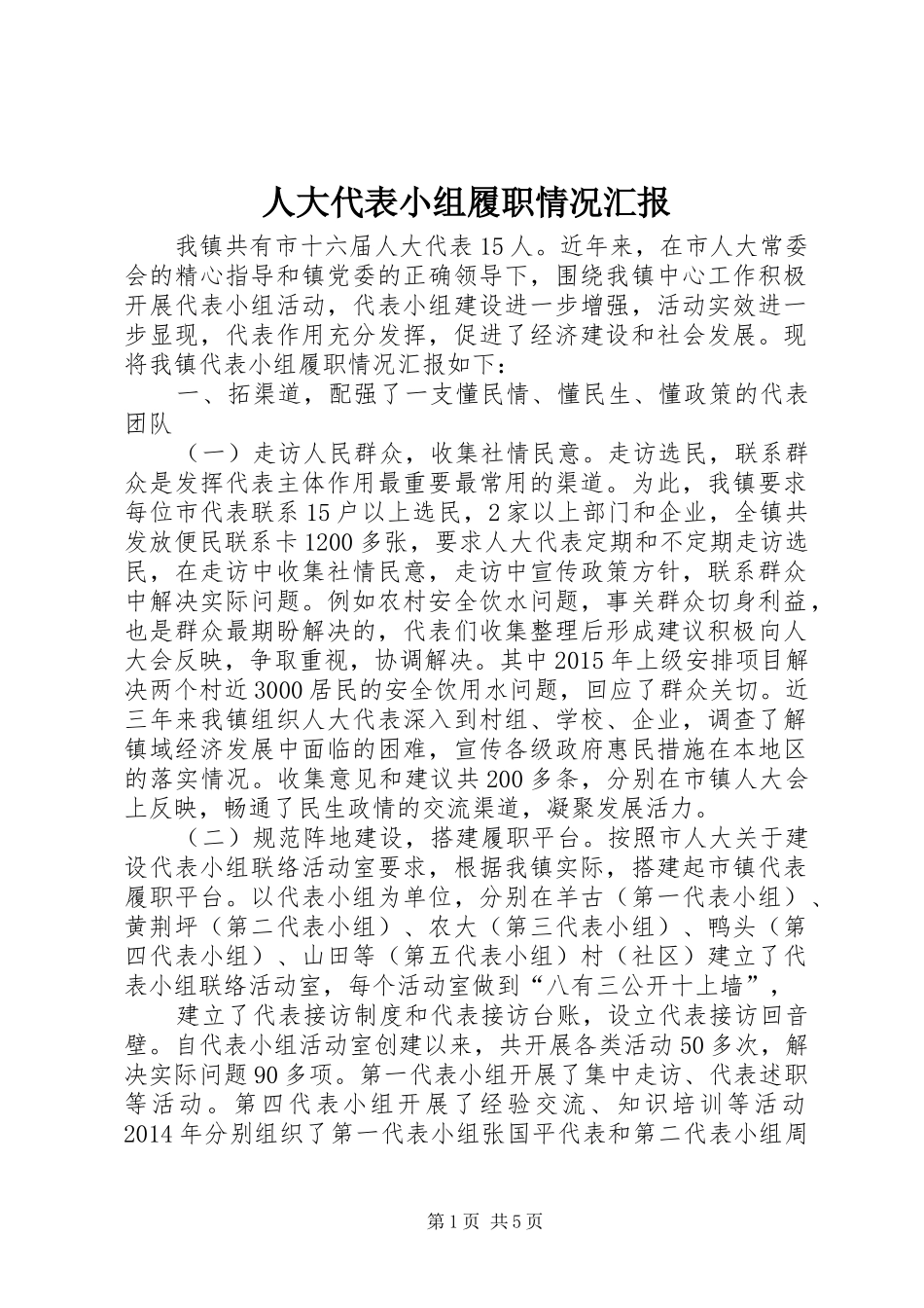 人大代表小组履职情况汇报_第1页