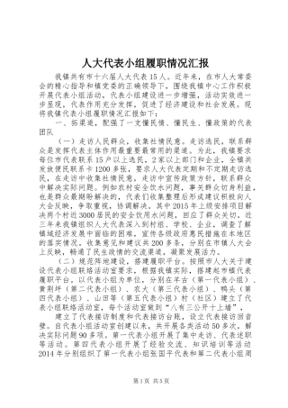 人大代表小组履职情况汇报