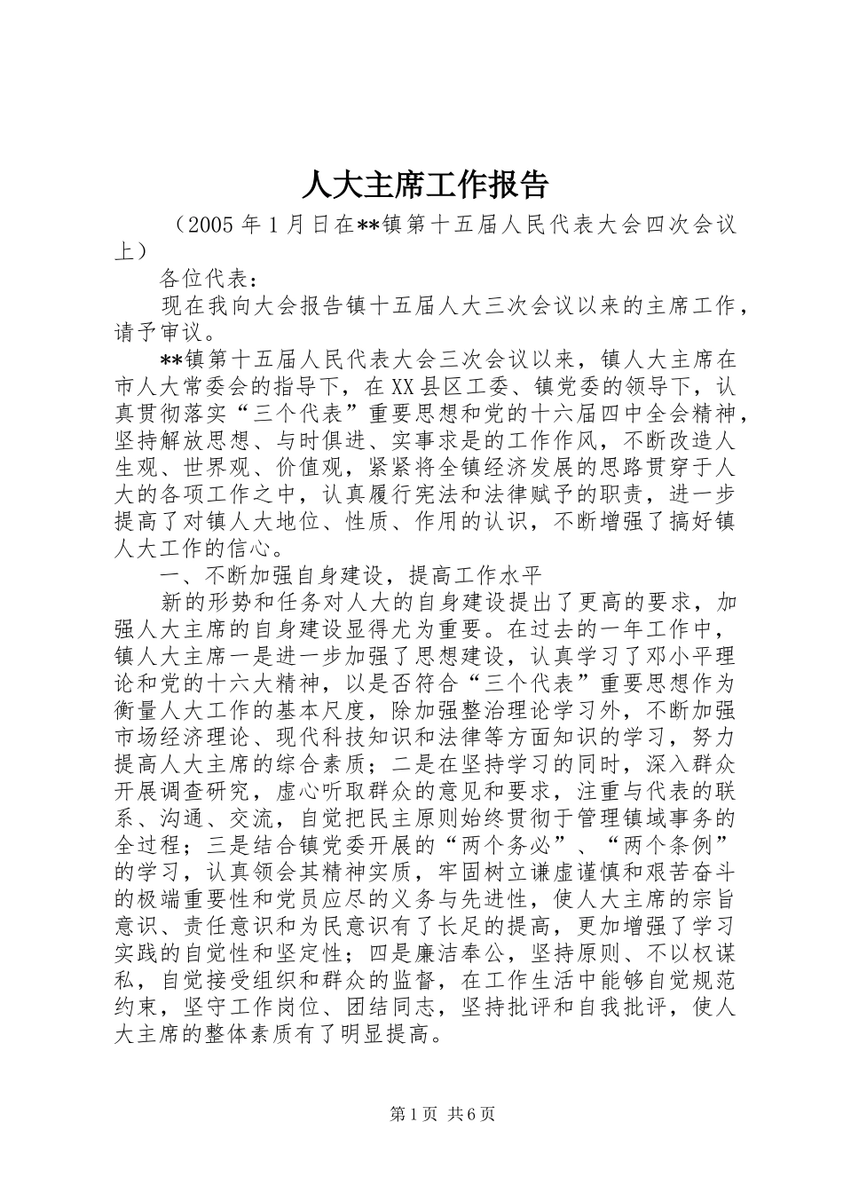 人大主席工作报告_第1页