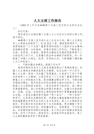 人大主席工作报告