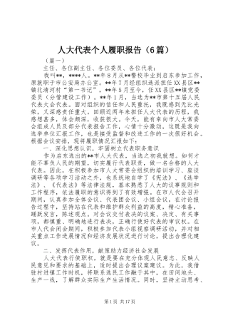 人大代表个人履职报告（6篇）