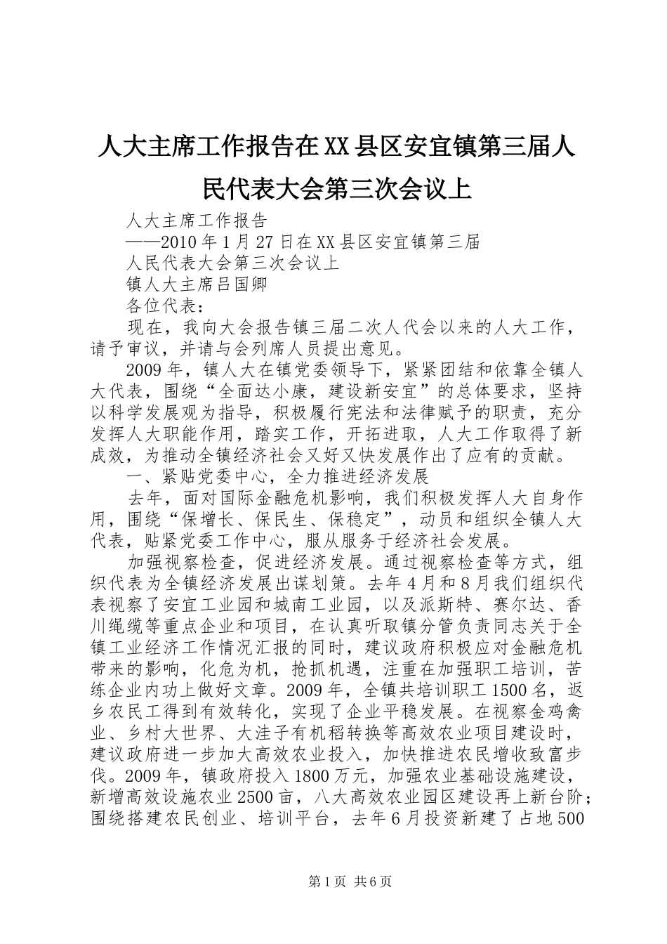 人大主席工作报告在XX县区安宜镇第三届人民代表大会第三次会议上_第1页