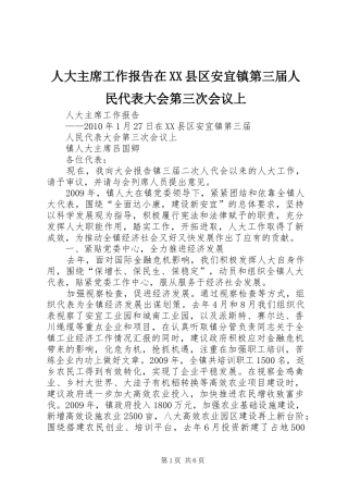 人大主席工作报告在XX县区安宜镇第三届人民代表大会第三次会议上