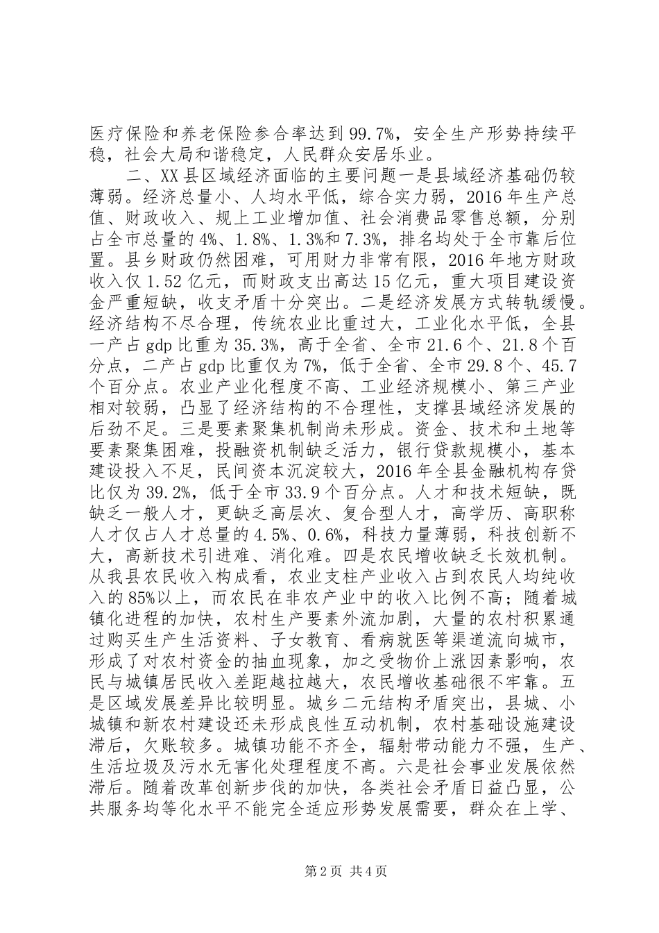 人大代表、政协委员关于县域经济发展态势的调研报告_第2页