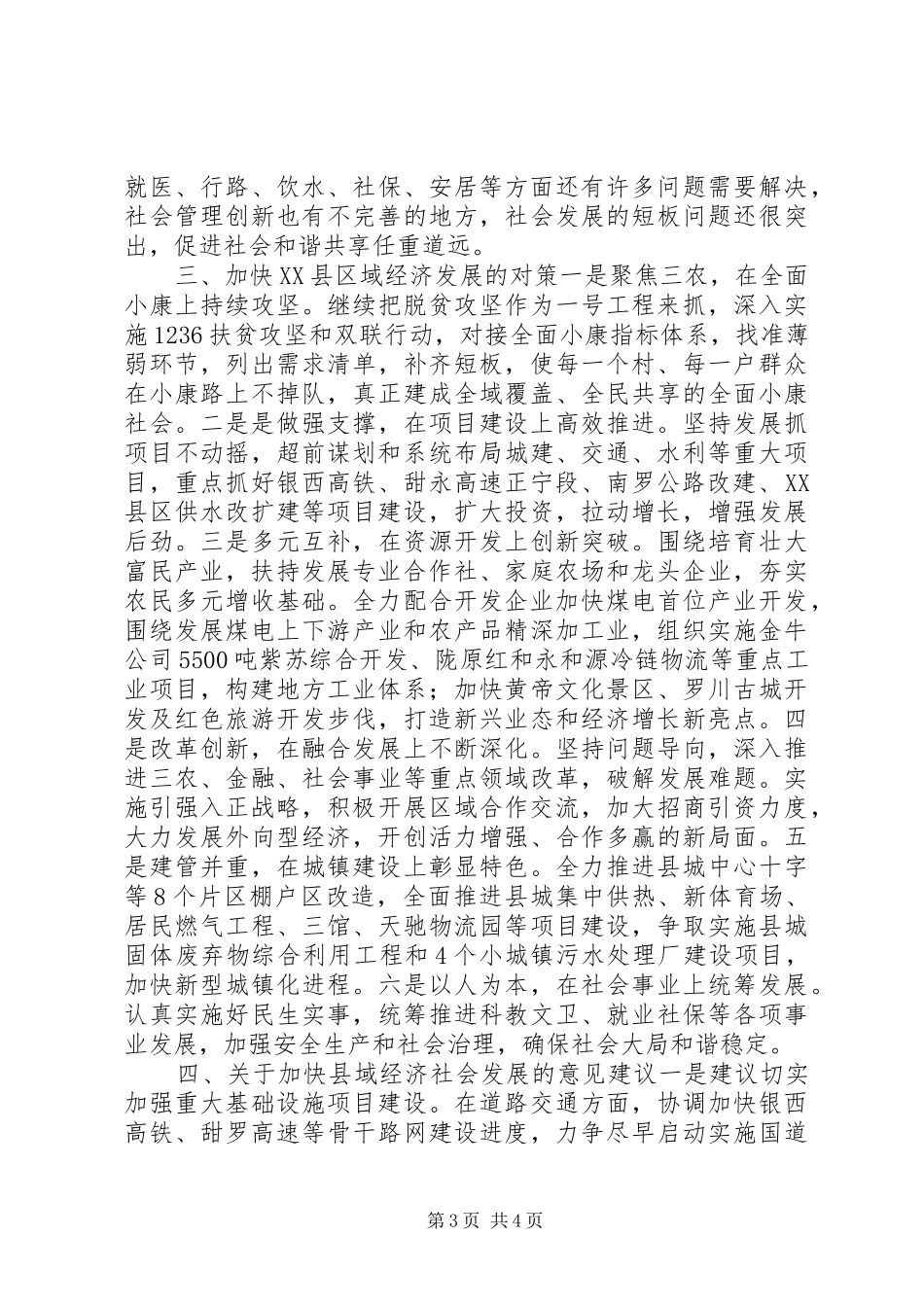 人大代表、政协委员关于县域经济发展态势的调研报告_第3页