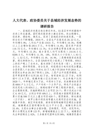 人大代表、政协委员关于县域经济发展态势的调研报告