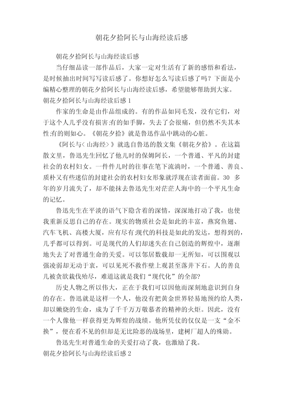 朝花夕拾阿长与山海经读后感_第1页