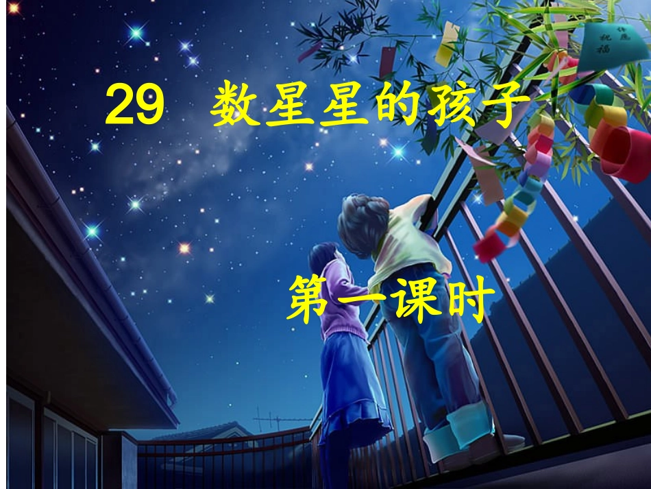 数星星的孩子第一课时_第1页