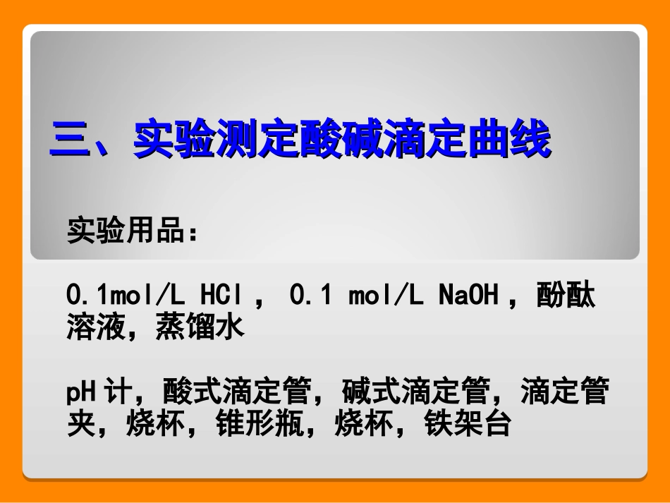 --实验测定酸碱滴定曲线 _第1页