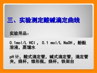 --实验测定酸碱滴定曲线 