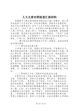 人大主席对照检查汇报材料