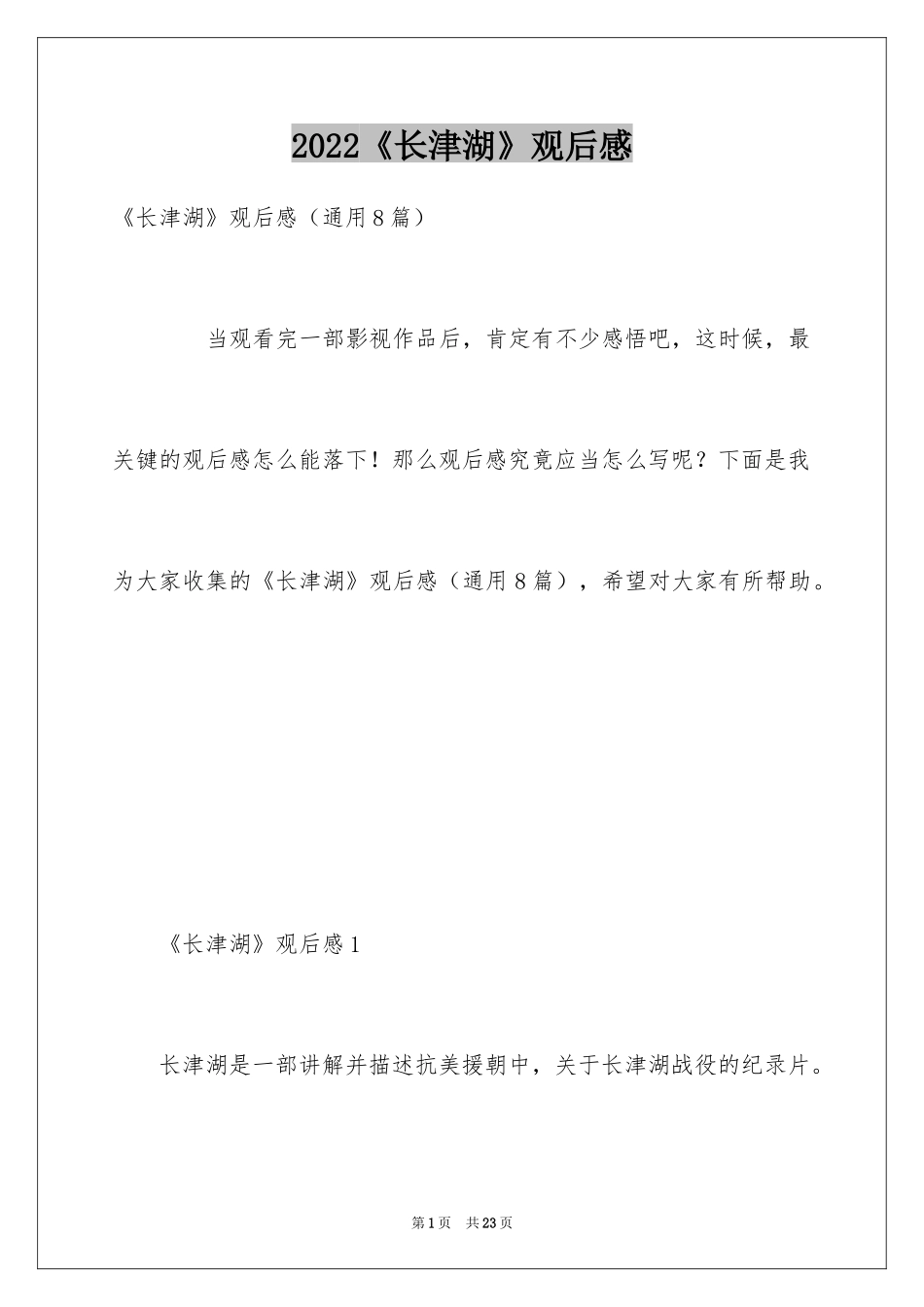 2024《长津湖》观后感_37_第1页