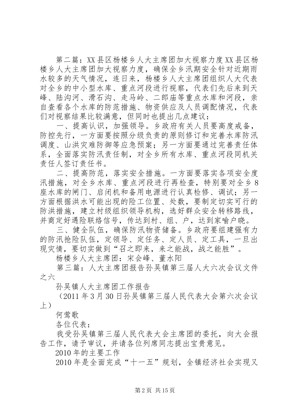 人大主席团视察报告龙继豪_第2页