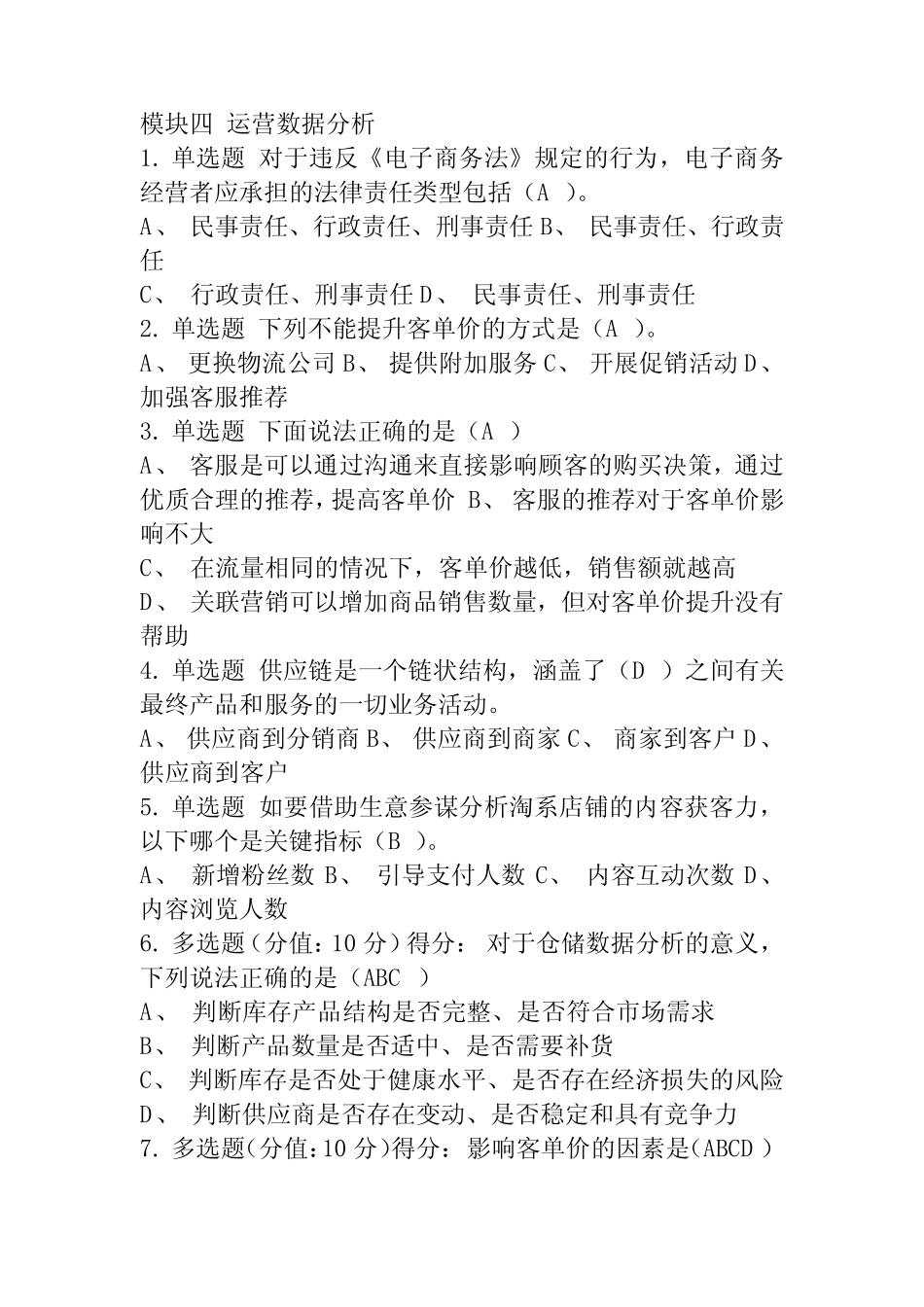 博星卓越商务数据分析与应用技能实训模块四至模块六_第1页