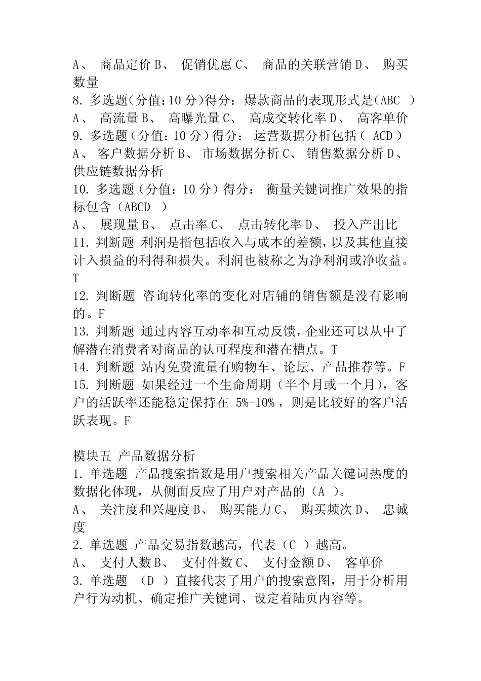 博星卓越商务数据分析与应用技能实训模块四至模块六_第2页