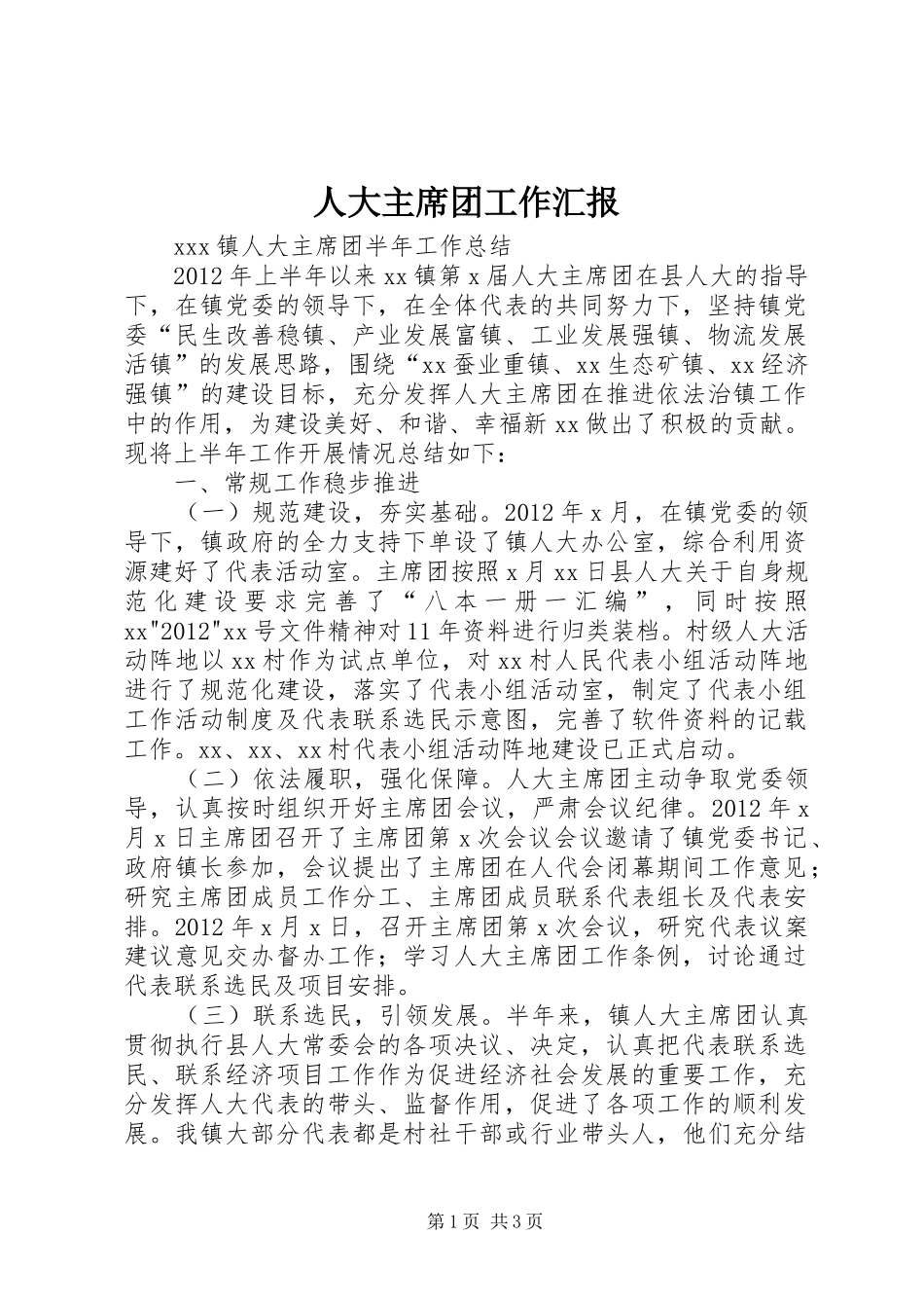 人大主席团工作汇报_第1页