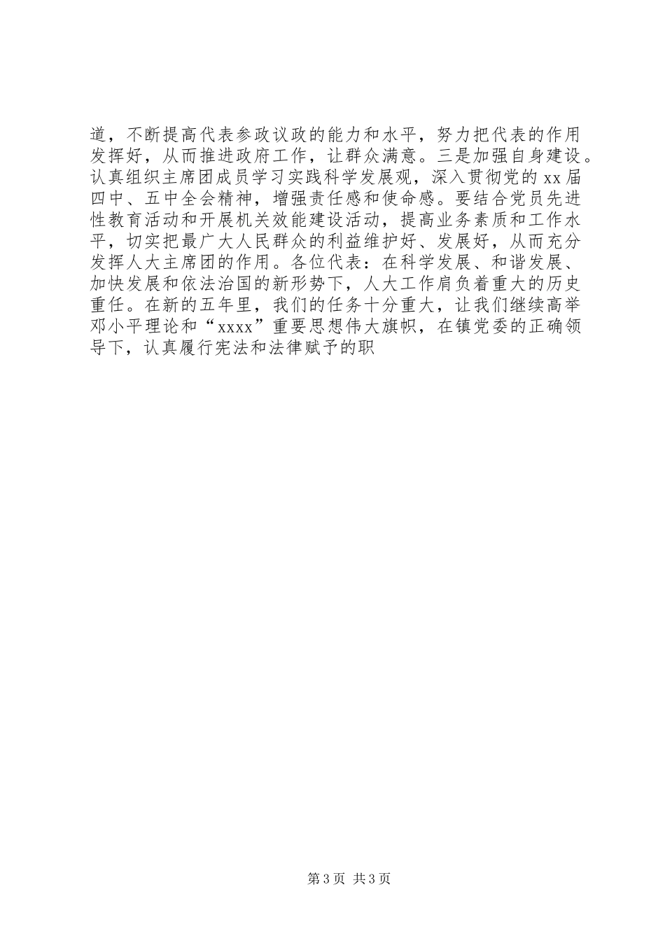 人大主席团工作报告模板_第3页