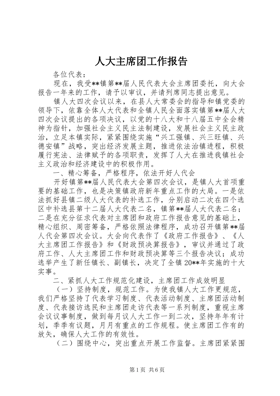 人大主席团工作报告 (19)_第1页