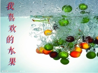 中班英语活动《水果》课件 (3)