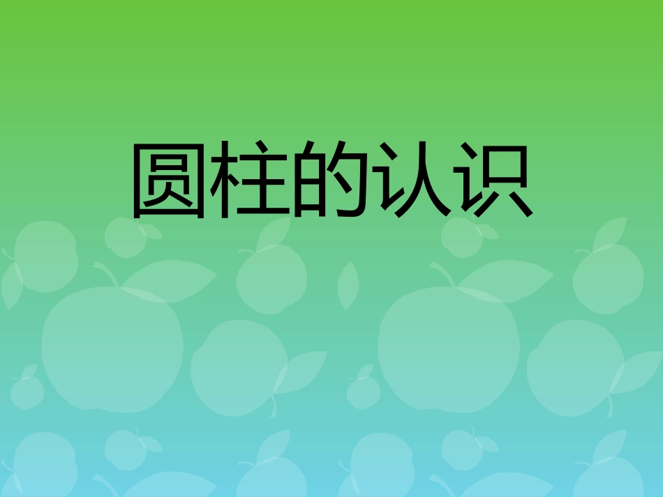 圆柱的认识[1]_第3页