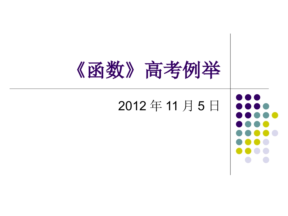 函数》高考例举_第1页