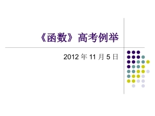 函数》高考例举