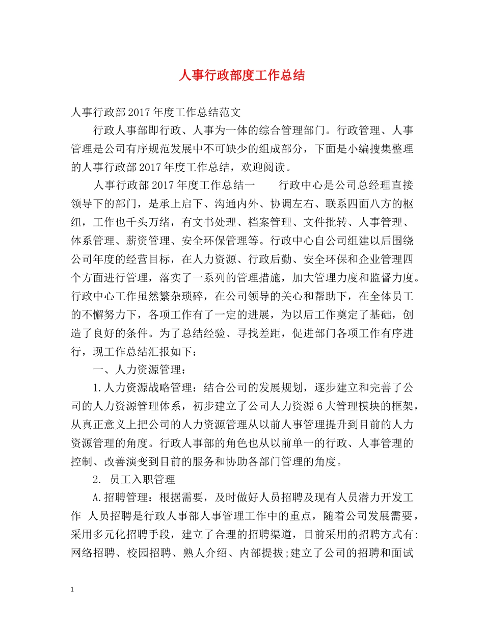 人事行政部度工作总结 _第1页