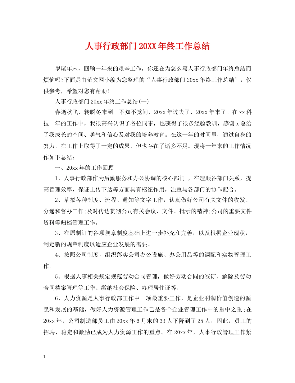人事行政部门20XX年终工作总结 _第1页