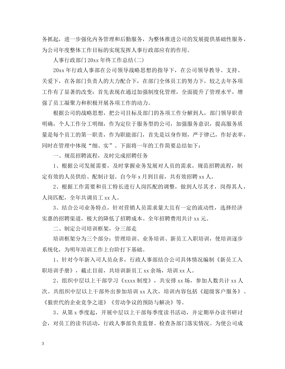 人事行政部门20XX年终工作总结 _第3页