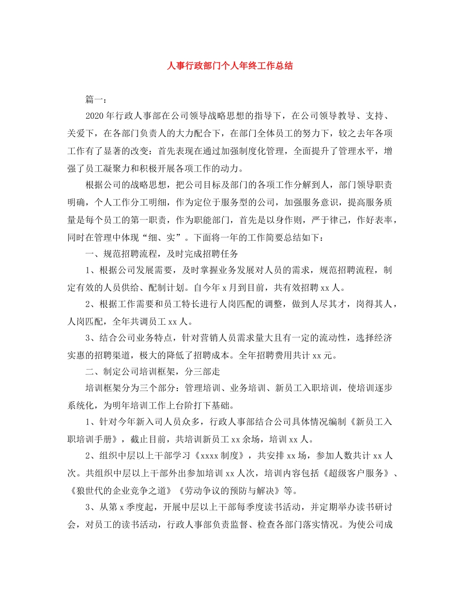 人事行政部门个人年终工作总结 _第1页