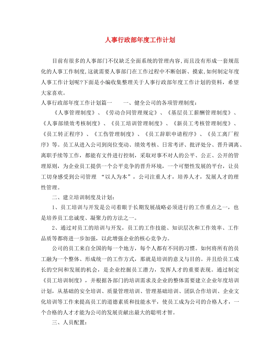 人事行政部年度工作计划 _第1页