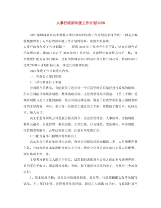 人事行政部年度工作计划2020 