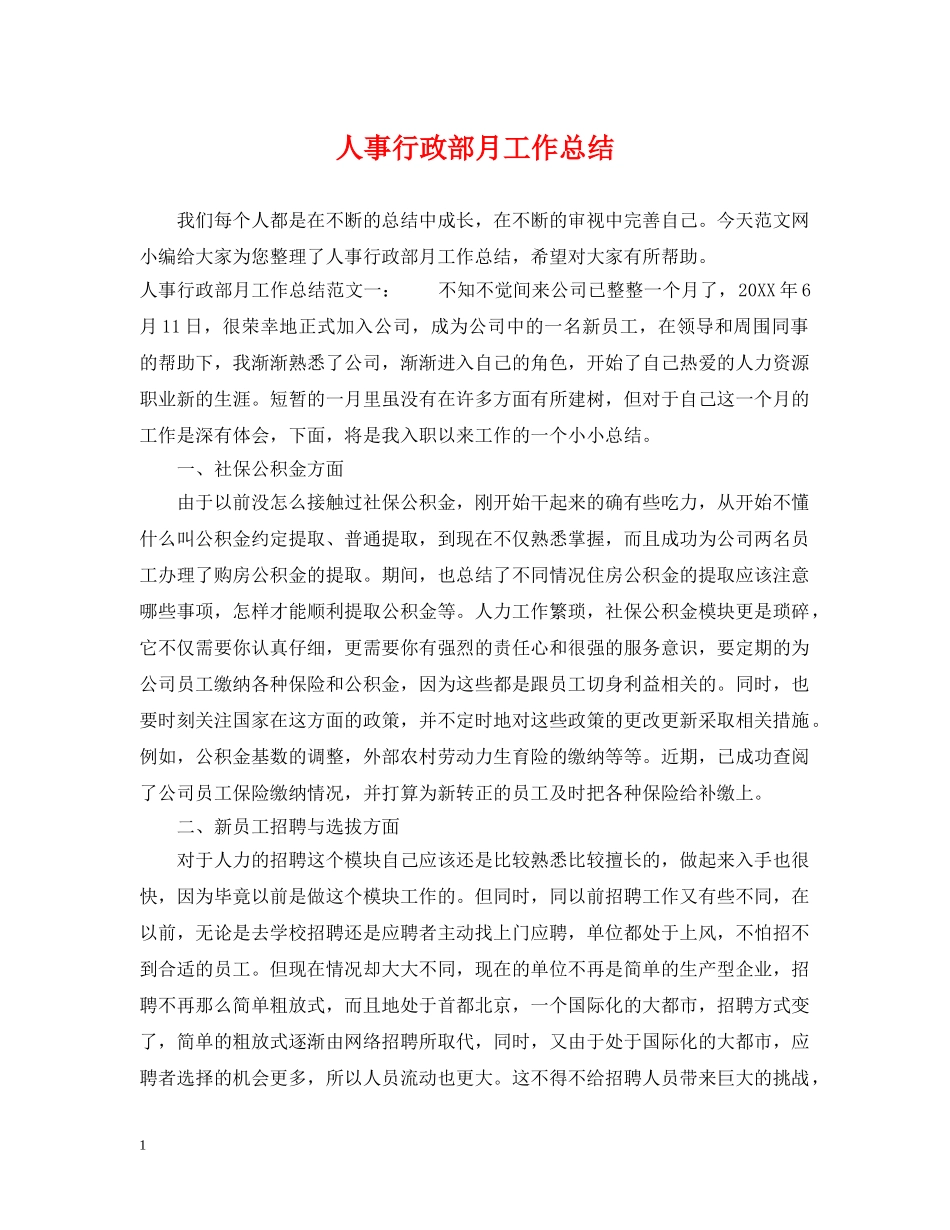 人事行政部月工作总结 _第1页