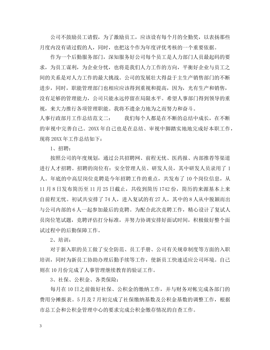 人事行政部月工作总结 _第3页