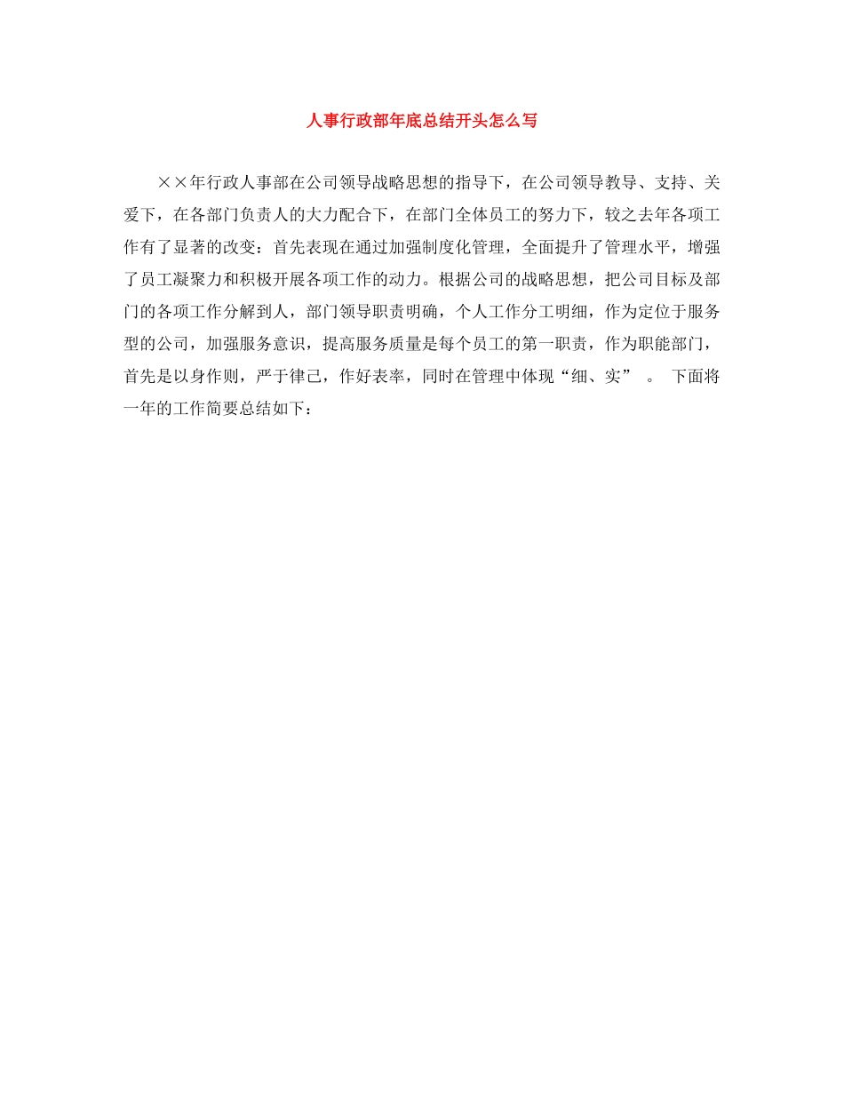 人事行政部年底总结开头怎么写 _第1页