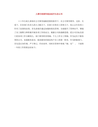 人事行政部年底总结开头怎么写 